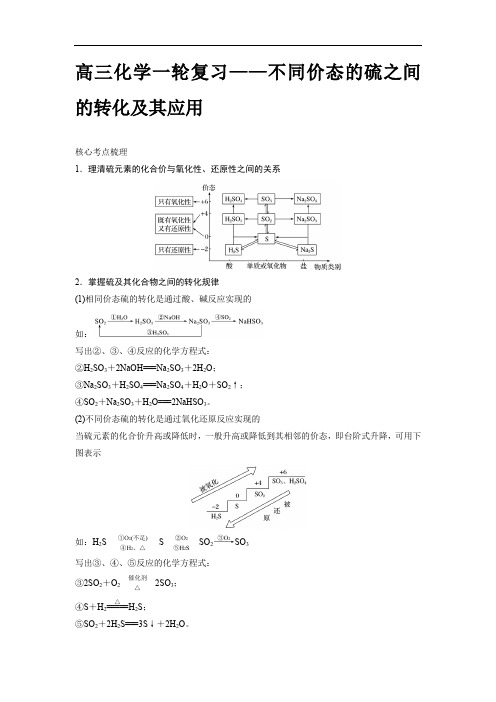 高三化学一轮复习——不同价态的硫之间的转化及其应用