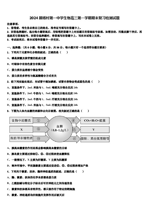 2024届杨村第一中学生物高三第一学期期末复习检测试题含解析