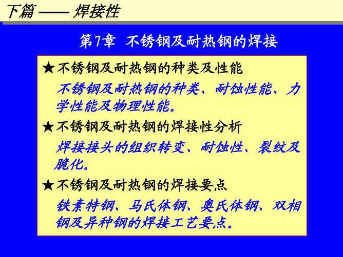 焊接冶金学 不锈钢及耐热钢的焊接7