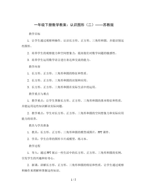 一年级下册数学教案  二 认识图形(二) 苏教版