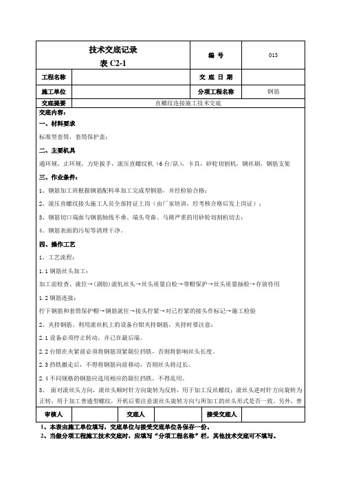 钢筋直螺纹连接技术交底