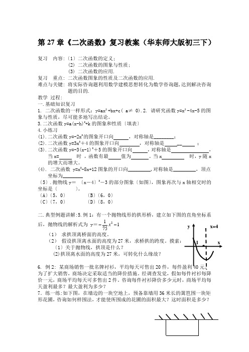 第27章《二次函数》复习教案(华东师大版初三下)