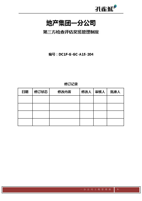 第三方检查评估奖惩管理制度