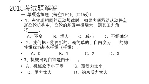 电子科技大学《机械原理》2015答案