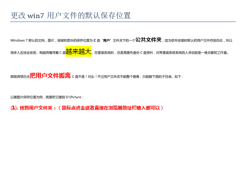更改win7用户文件的默认保存位置