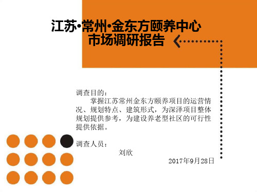 江苏常州金东方养老模式调研