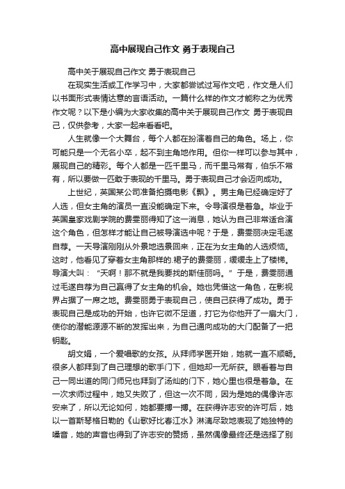 高中关于展现自己作文勇于表现自己