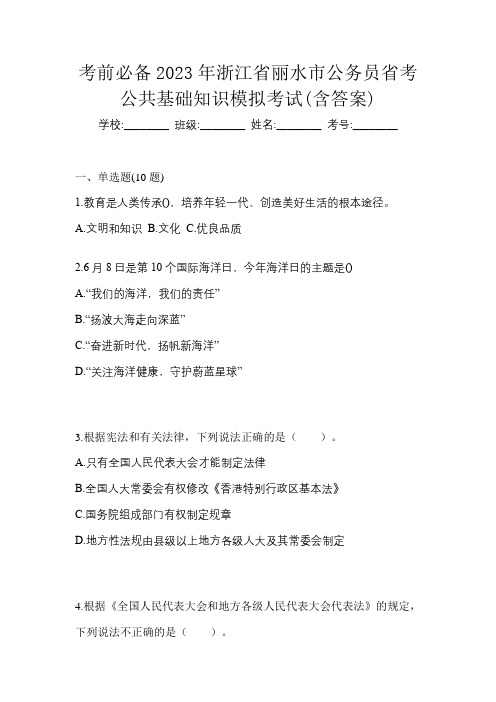 考前必备2023年浙江省丽水市公务员省考公共基础知识模拟考试(含答案)