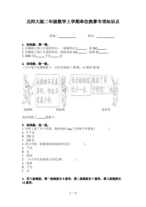 北师大版二年级数学上学期单位换算专项知识点