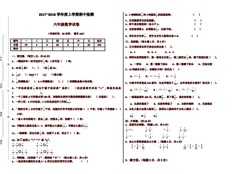 2017-2018六年级上数学期中检测题[原创]-精品