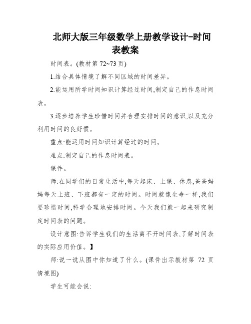 北师大版三年级数学上册教学设计-时间表教案