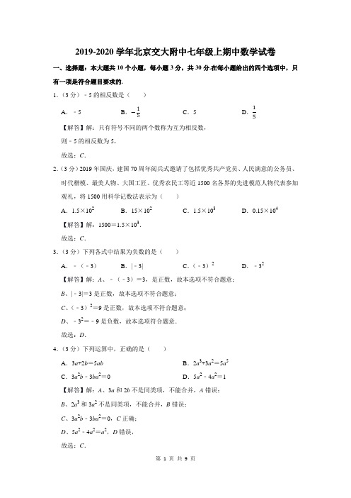 2019-2020学年北京交大附中七年级上期中数学试卷