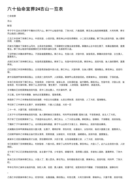 六十仙命宜葬24吉山一览表