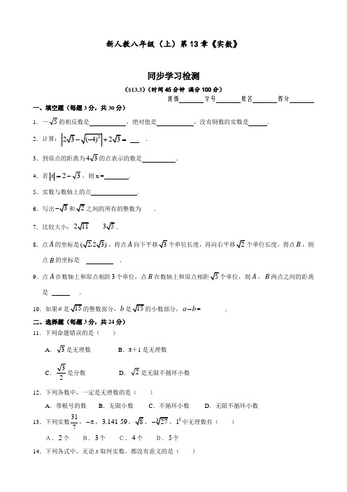 八年级数学上册 第13章《实数》同步学习检测(13.3)(后附完整答案)