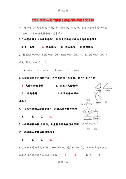 2021-2022年高二数学下学期周练试题2文1部