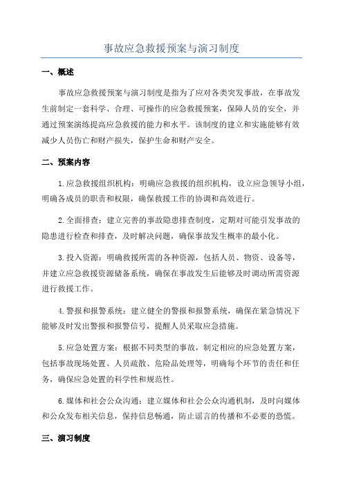 事故应急救援预案与演习制度