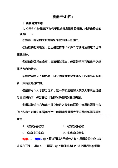 语文二轮复习专题突破 提能专训4 专题4 语言连贯 Word版含解析.doc