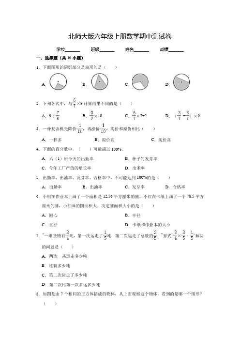 北师大版六年级上册数学《期中检测试卷》(附答案)