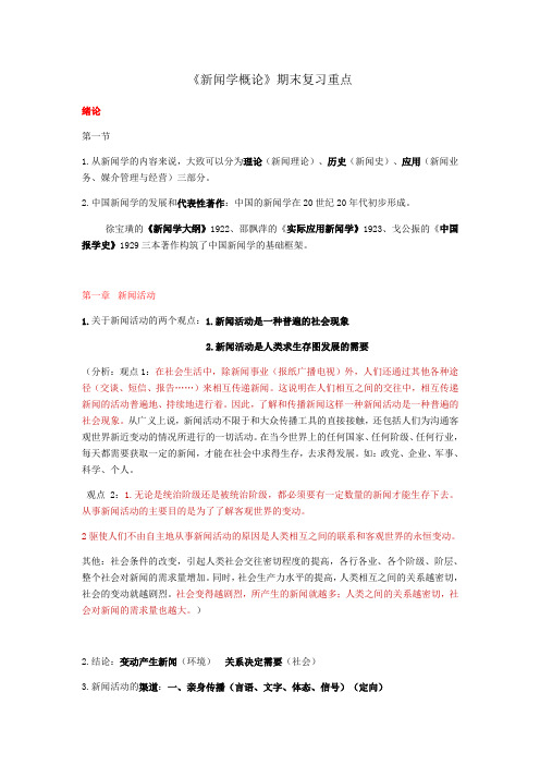 新闻学概论(复习重点内容)