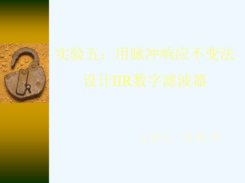 用脉冲响应不变法设计IIR数字滤波器