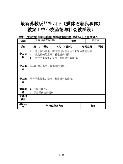 最新苏教版品社四下《媒体连着我和你》教案1