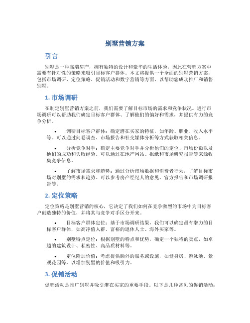 别墅营销方案