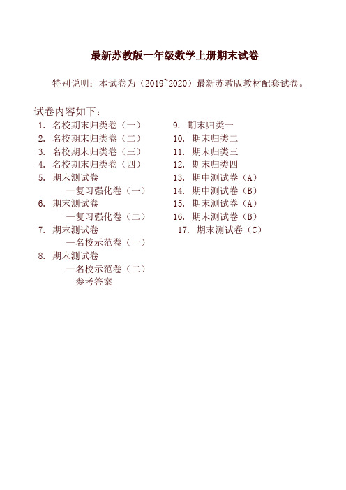 新版苏教版一年级上册数学期末试卷(17套精品卷)