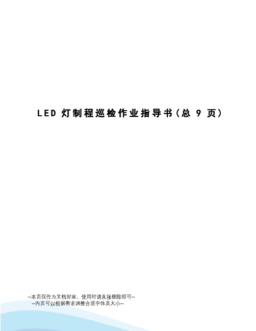 LED灯制程巡检作业指导书