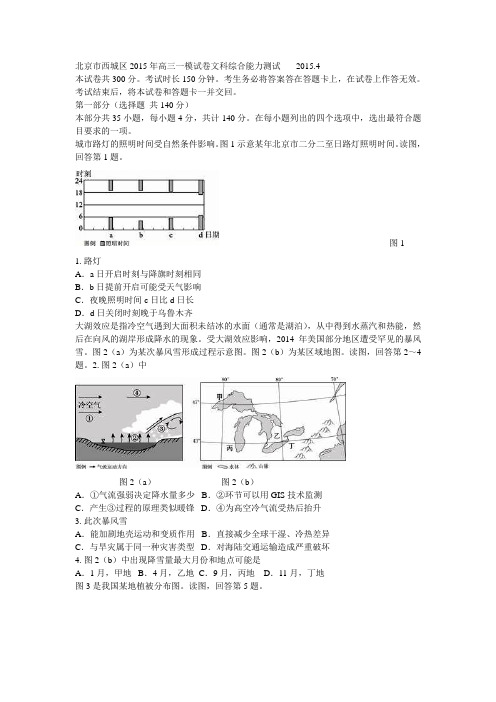 北京市西城区2015年高三一模试卷文科综合能力测试