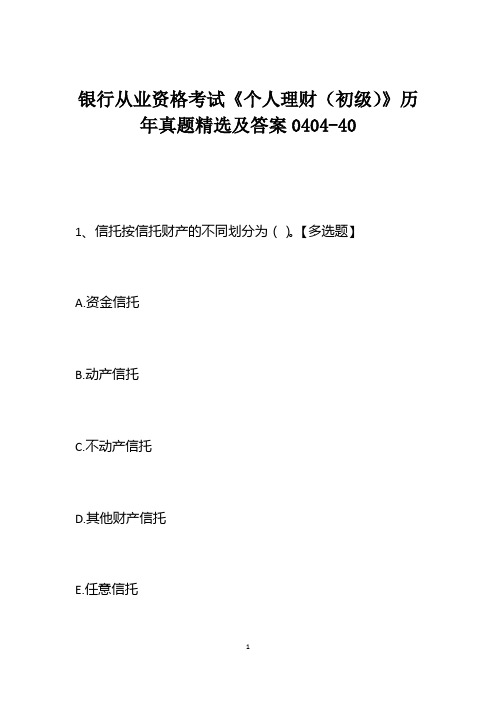 银行从业资格考试《个人理财(初级)》历年真题精选及答案0404-40