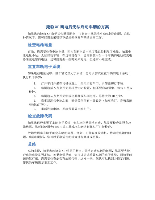 捷豹xf断电后无法启动车辆的方案