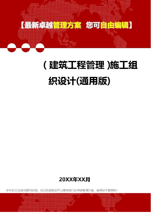 2020年(建筑工程管理)施工组织设计(通用版)