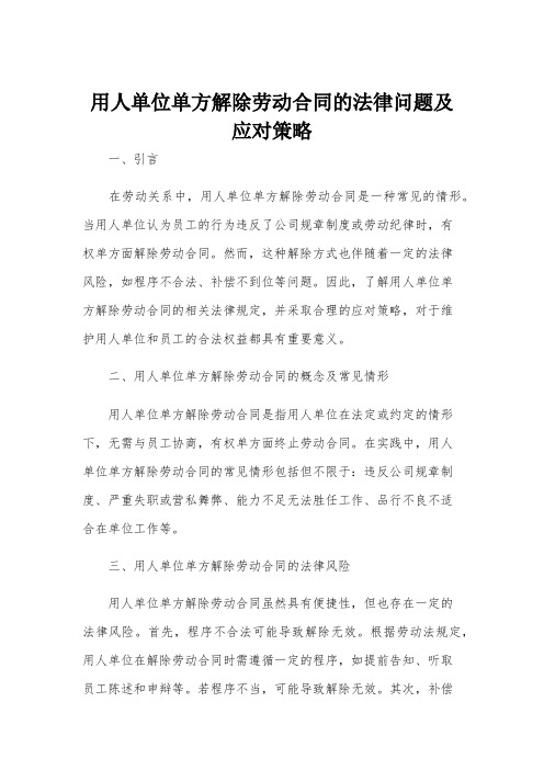 用人单位单方解除劳动合同的法律问题及应对策略