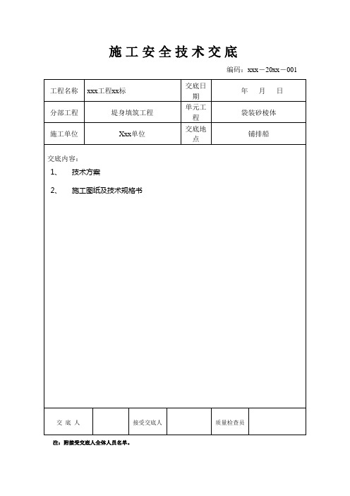 袋装砂铺设施工安全技术交底