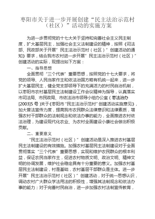 关于进一步开展创建“民主法治示范村(社区)”活动的实施方案