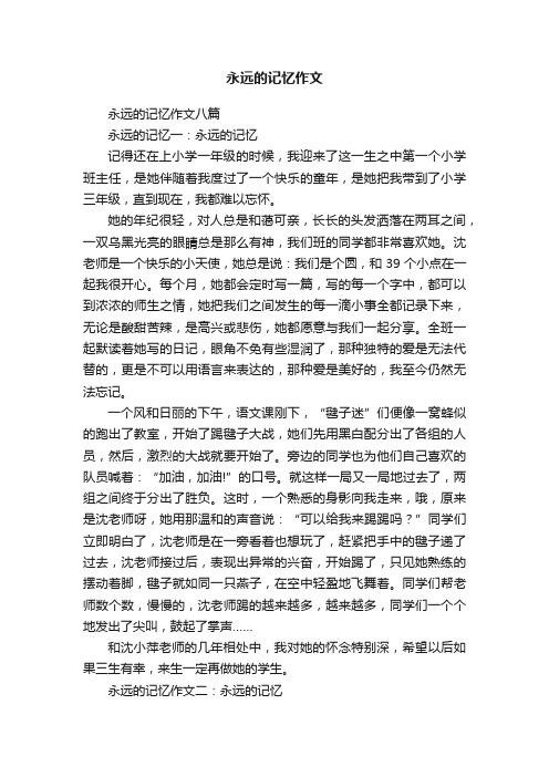 永远的记忆作文八篇