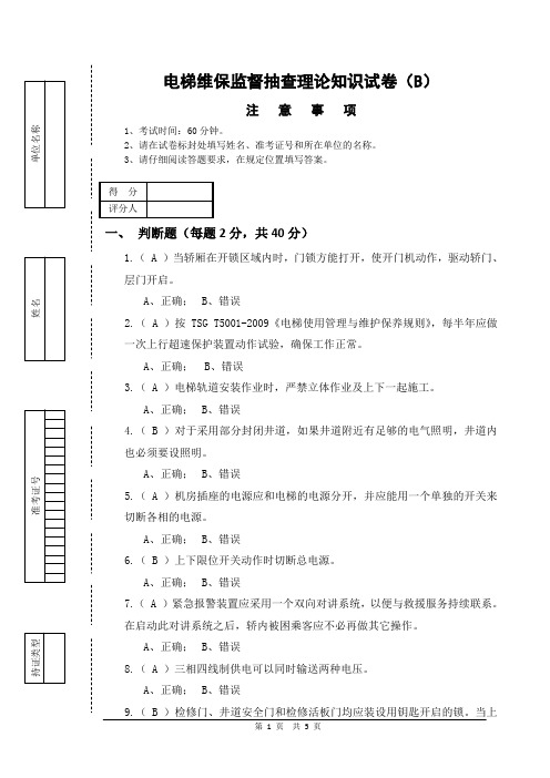 B卷电梯维保监督抽查理论知识试卷