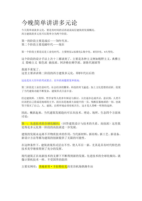 2014.05.14今晚简单讲讲多元论