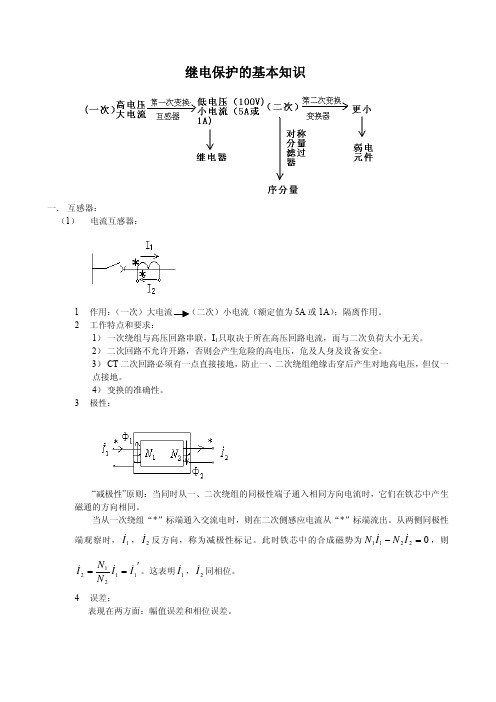 继电保护教材