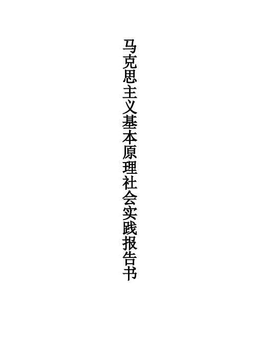 马克思主义基本原理社会实践报告书