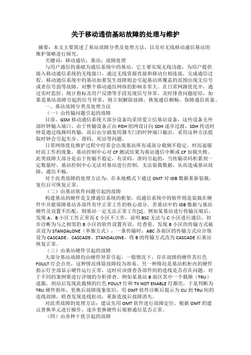 关于移动通信基站故障的处理与维护