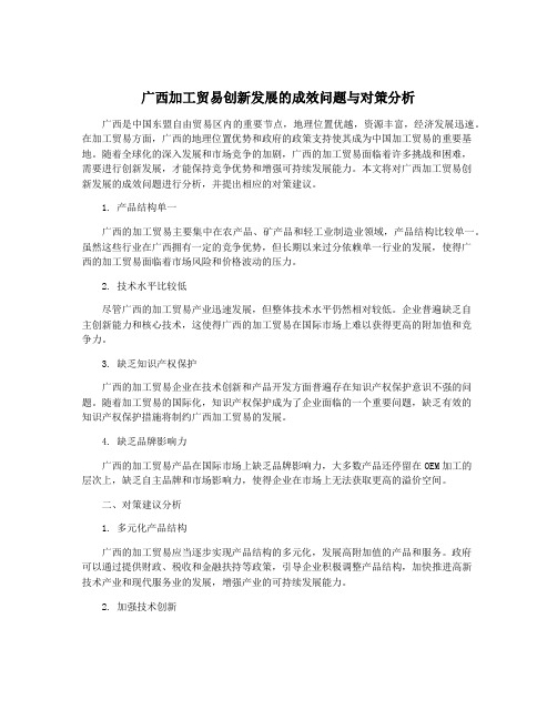 广西加工贸易创新发展的成效问题与对策分析