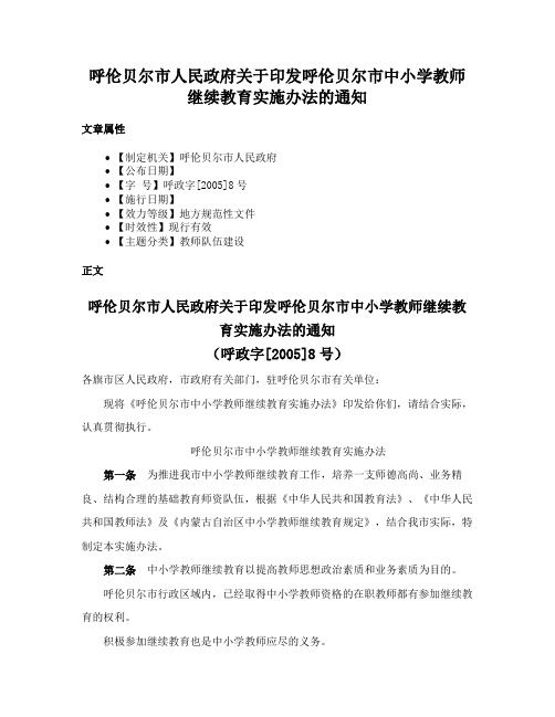 呼伦贝尔市人民政府关于印发呼伦贝尔市中小学教师继续教育实施办法的通知