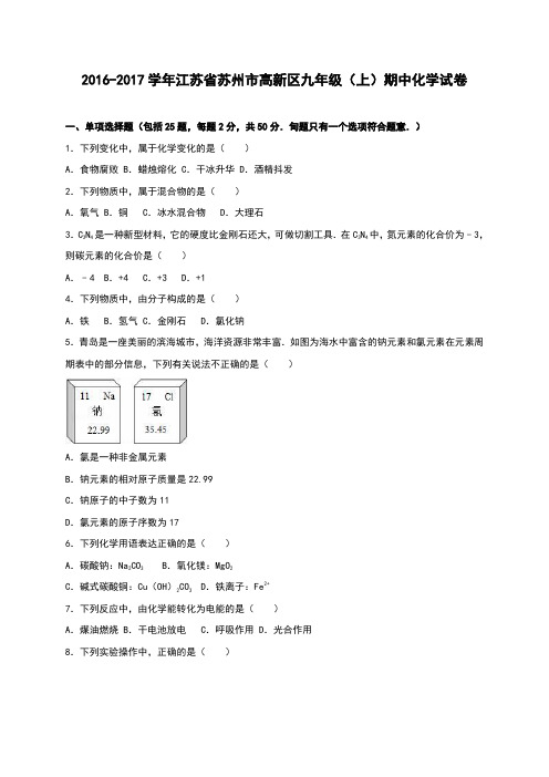 江苏省苏州市高新区2017届九年级(上)期中化学试卷(解析版)