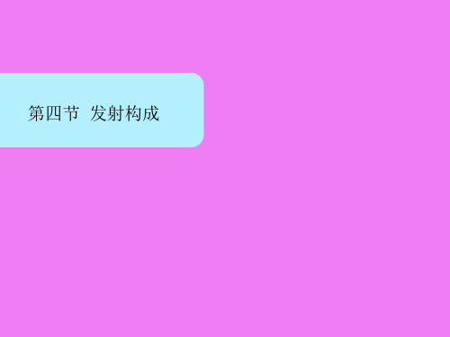 发射构成ppt课件
