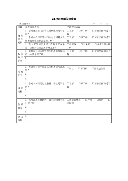 供应商问卷调查表