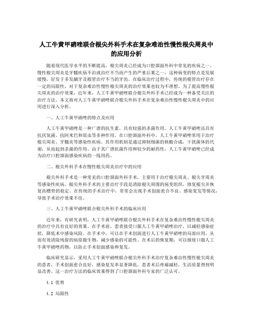 人工牛黄甲硝唑联合根尖外科手术在复杂难治性慢性根尖周炎中的应用分析