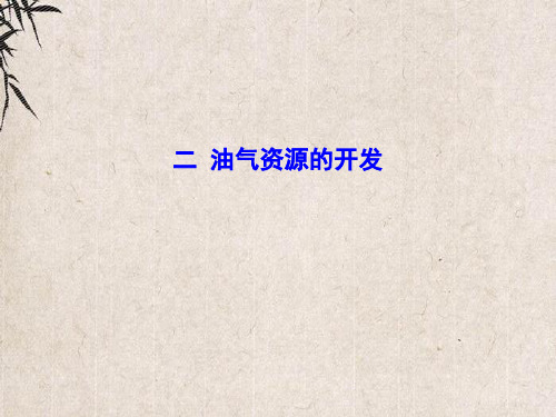 穆棱市第一中学八年级地理下册 8.2干旱的宝地——塔里木盆地油气的开发课件 新版新人教版