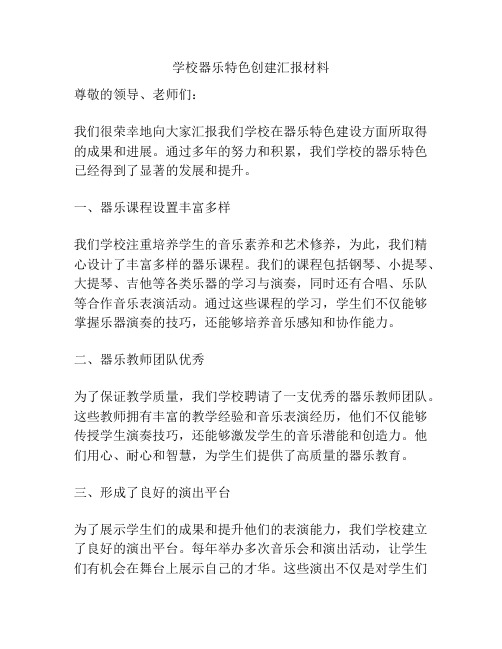 学校器乐特色创建汇报材料