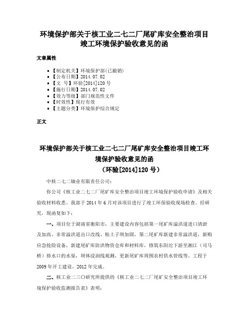 环境保护部关于核工业二七二厂尾矿库安全整治项目竣工环境保护验收意见的函